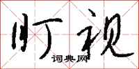 钱沛云盯视行书怎么写