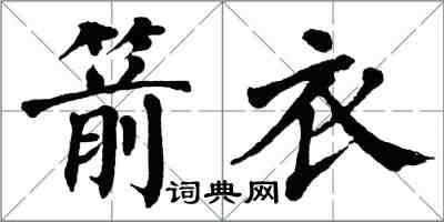 翁闿运箭衣楷书怎么写