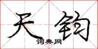 庞中华天钧行书怎么写