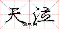 庞中华天泣行书怎么写