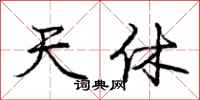庞中华天休行书怎么写