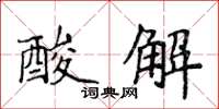 侯登峰酸解楷书怎么写
