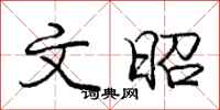 庞中华文昭行书怎么写