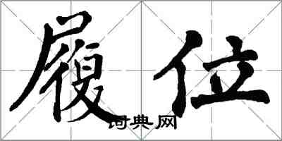 翁闿运履位楷书怎么写