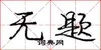 庞中华无题行书怎么写