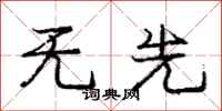 庞中华无先行书怎么写