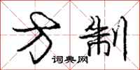 庞中华方制行书怎么写