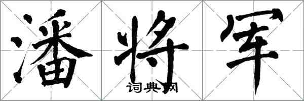 翁闿运潘将军楷书怎么写
