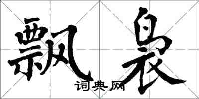 翁闿运飘袅楷书怎么写