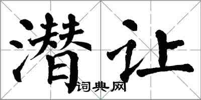 翁闿运潜让楷书怎么写