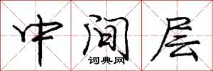 庞中华中间层行书怎么写