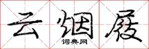 庞中华云烟屐行书怎么写