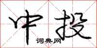 庞中华中投行书怎么写