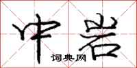 庞中华中岩行书怎么写