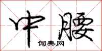 庞中华中腰行书怎么写