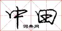庞中华中田行书怎么写
