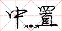庞中华中置行书怎么写