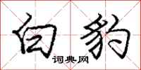 庞中华白豹行书怎么写