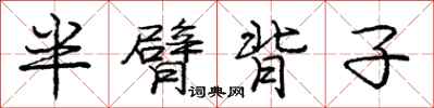 庞中华半臂背子行书怎么写