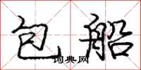 庞中华包船行书怎么写