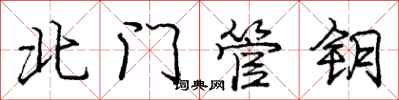 庞中华北门管钥行书怎么写