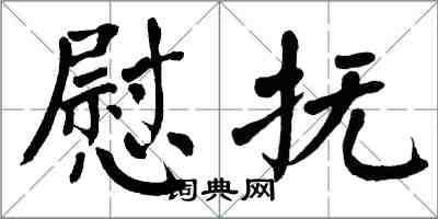 翁闿运慰抚楷书怎么写