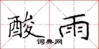 侯登峰酸雨楷书怎么写