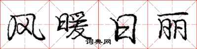 庞中华风暖日丽行书怎么写