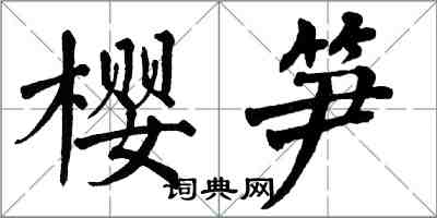 翁闿运樱笋楷书怎么写