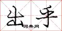 庞中华出乎行书怎么写