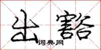 庞中华出豁行书怎么写