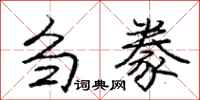 庞中华刍豢行书怎么写