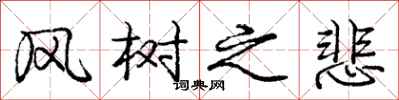 庞中华风树之悲行书怎么写