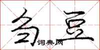 庞中华刍豆行书怎么写