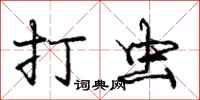 庞中华打虫行书怎么写