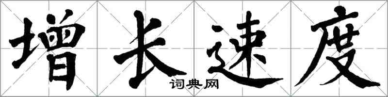 翁闿运增长速度楷书怎么写