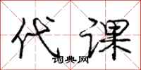 庞中华代课行书怎么写