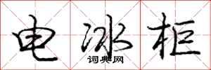 庞中华电冰柜行书怎么写