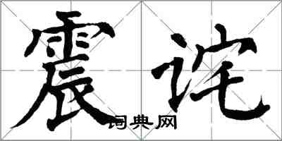 翁闿运震诧楷书怎么写