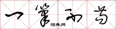 王冬龄一笔不苟草书怎么写