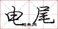 庞中华电尾行书怎么写