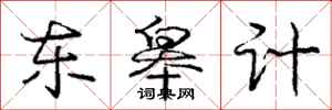 庞中华东皋计行书怎么写