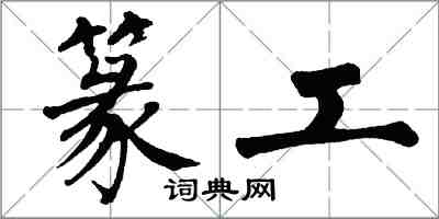 翁闿运篆工楷书怎么写