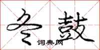 庞中华冬鼓行书怎么写