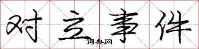 庞中华对立事件行书怎么写