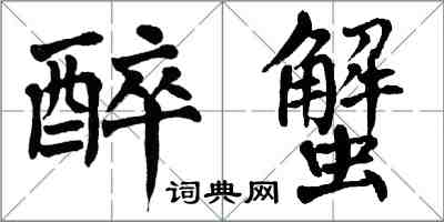 翁闿运醉蟹楷书怎么写
