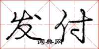 庞中华发付行书怎么写