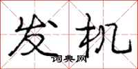 庞中华发机行书怎么写