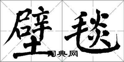 翁闿运壁毯楷书怎么写