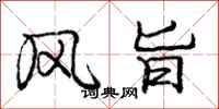 庞中华风旨行书怎么写